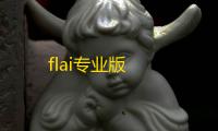 flai专业版